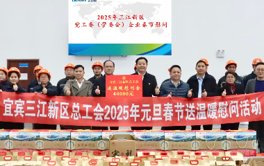 宜賓市三江新區(qū)黨工委（管委會）領(lǐng)導(dǎo)新春走訪慰問遠(yuǎn)東股份宜賓智能產(chǎn)業(yè)園