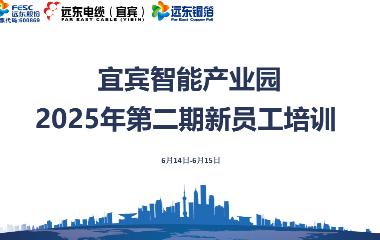 遠(yuǎn)東宜賓智能產(chǎn)業(yè)園第二期新員工入職培訓(xùn)圓滿收官?
