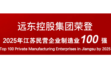 實力上榜！遠東榮登2025江蘇民營企業(yè)百強22位